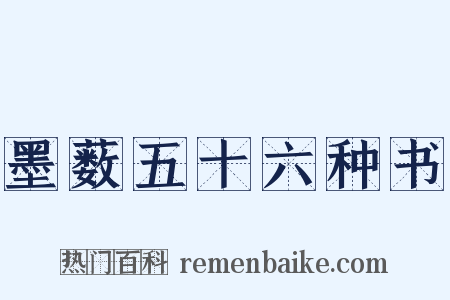 墨薮五十六种书是什么意思的图片